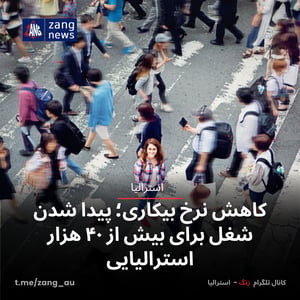 کاهش نرخ بیکاری؛ پیدا شدن شغل برای بیش از ۴۰ هزار استرالیایی