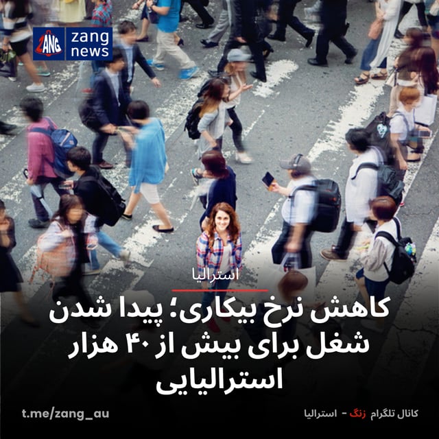 کاهش نرخ بیکاری؛ پیدا شدن شغل برای بیش از ۴۰ هزار استرالیایی
