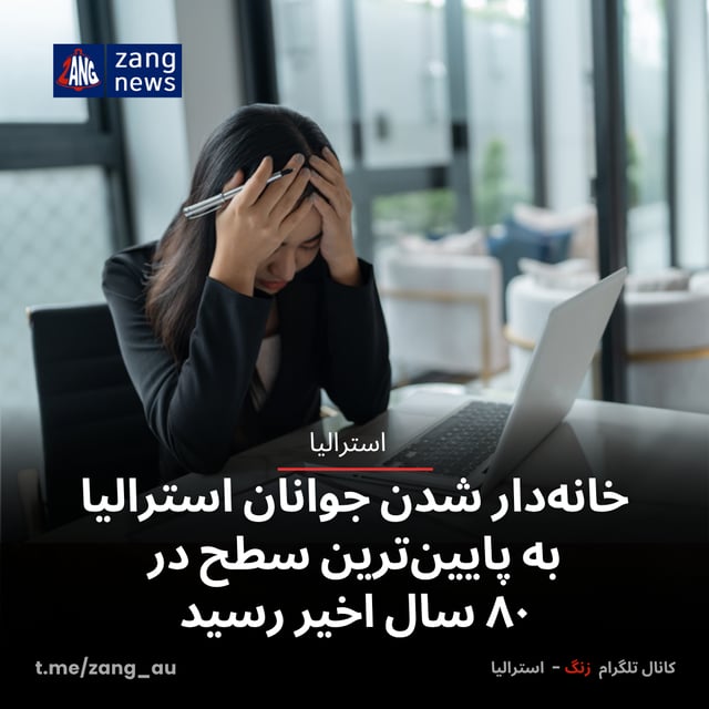 خانه‌دار شدن جوانان استرالیا به پایین‌ترین سطح در ۸۰ سال اخیر رسید