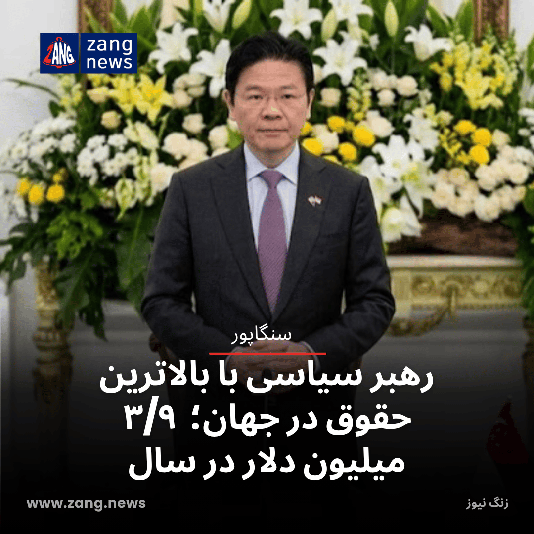 رهبر سیاسی با بالاترین حقوق در جهان؛  ۳/۹ میلیون دلار در سال