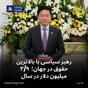 رهبر سیاسی با بالاترین حقوق در جهان؛ ۳/۹ میلیون دلار در سال