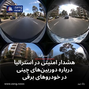 هشدار امنیتی در استرالیا درباره دوربین‌های چینی در خودروهای برقی