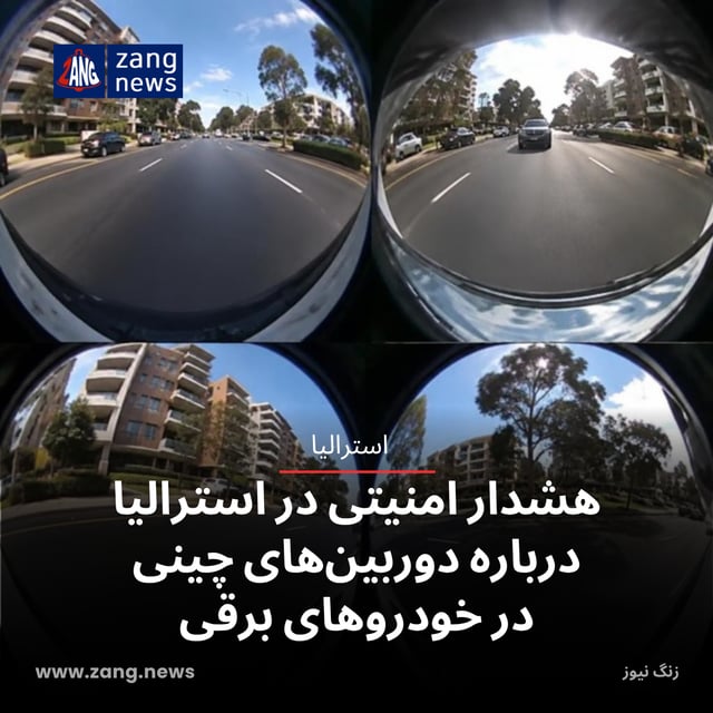 هشدار امنیتی در استرالیا درباره دوربین‌های چینی در خودروهای برقی