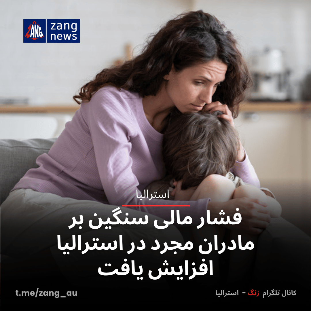 فشار مالی سنگین بر مادران مجرد در استرالیا افزایش یافت