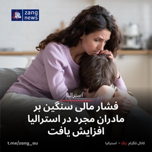 فشار مالی سنگین بر مادران مجرد در استرالیا افزایش یافت