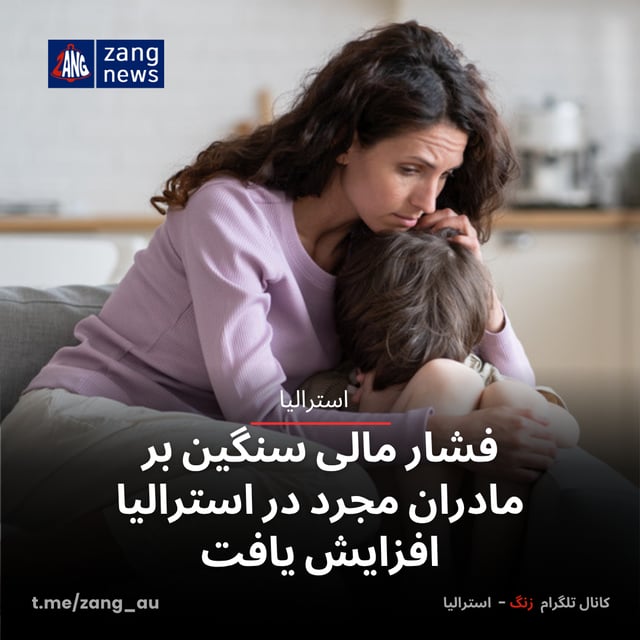 فشار مالی سنگین بر مادران مجرد در استرالیا افزایش یافت