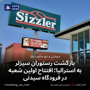 بازگشت رستوران سیزلر به استرالیا؛ افتتاح اولین شعبه در فرودگاه سیدنی