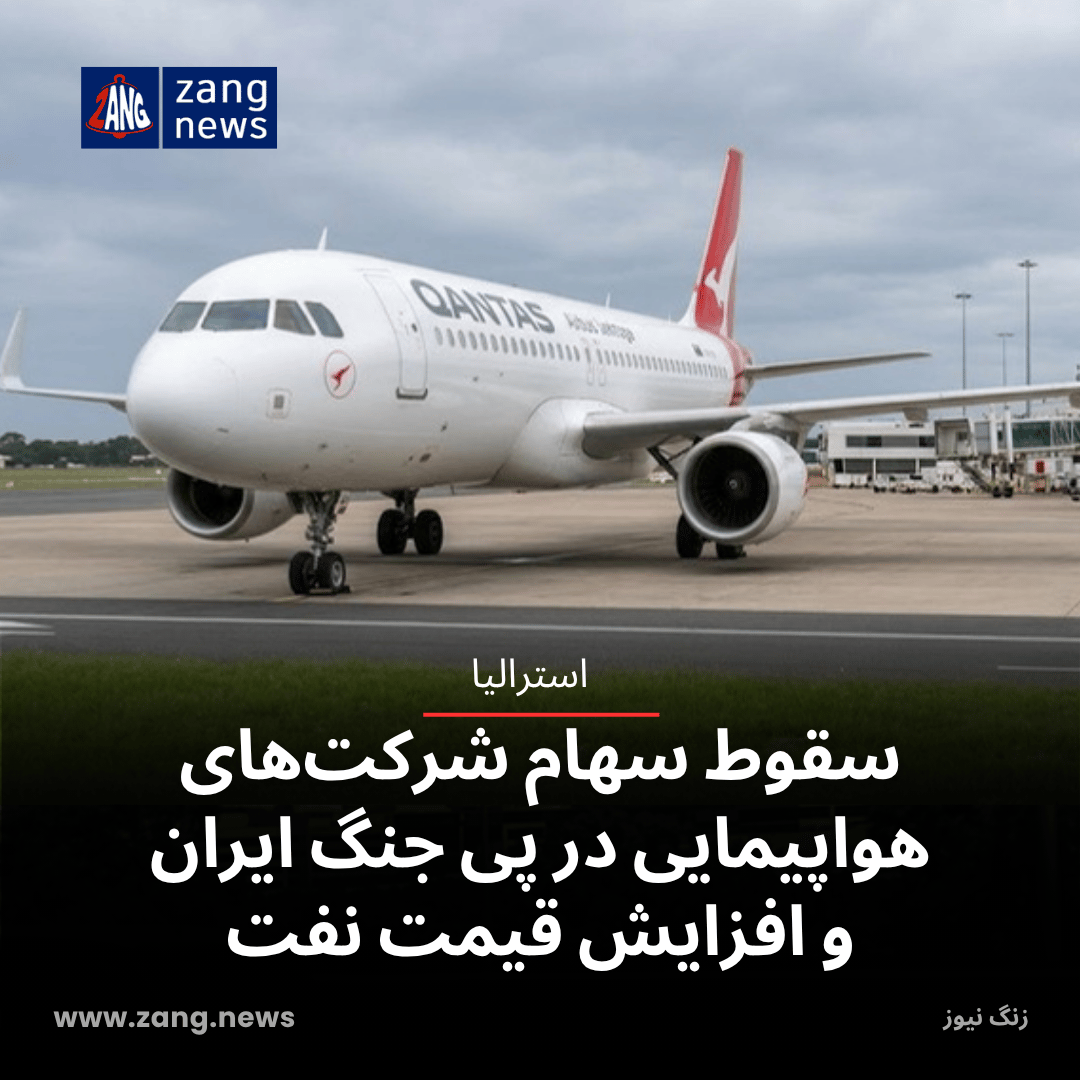 سقوط سهام شرکت‌های هواپیمایی در پی جنگ ایران و افزایش قیمت نفت