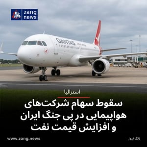 سقوط سهام شرکت‌های هواپیمایی در پی جنگ ایران و افزایش قیمت نفت