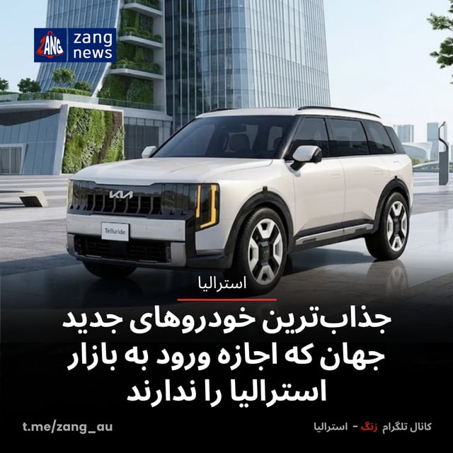 جذاب‌ترین خودروهای جدید جهان که اجازه ورود به بازار استرالیا را ندارند