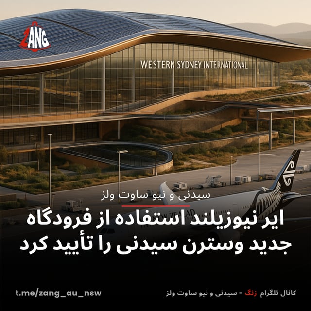 ایر نیوزیلند استفاده از فرودگاه جدید وسترن سیدنی را تأیید کرد