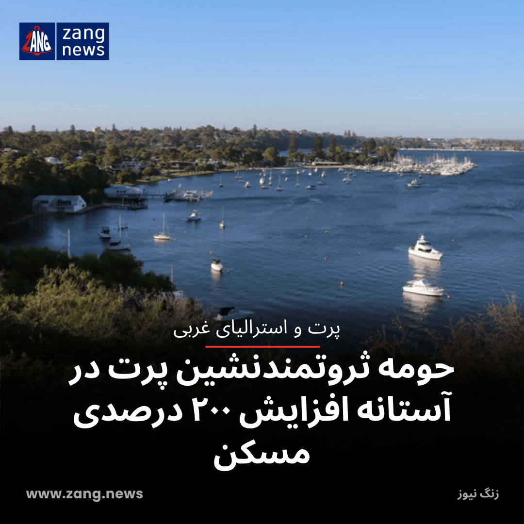 حومه ثروتمندنشین پرت در آستانه افزایش ۲۰۰ درصدی مسکن
