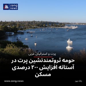 حومه ثروتمندنشین پرت در آستانه افزایش ۲۰۰ درصدی مسکن