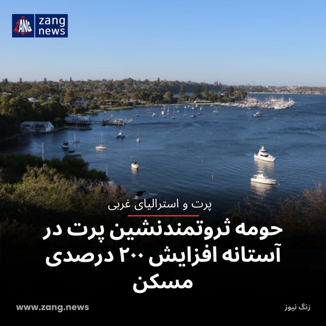حومه ثروتمندنشین پرت در آستانه افزایش ۲۰۰ درصدی مسکن