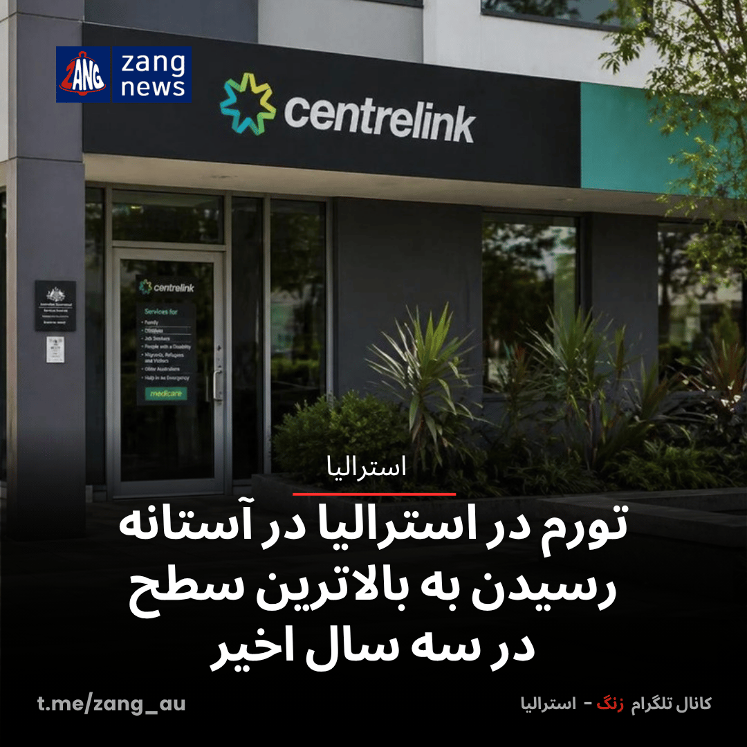 تورم در استرالیا در آستانه رسیدن به بالاترین سطح در سه سال اخیر