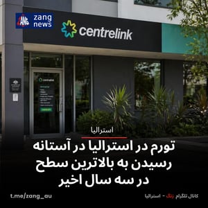 تورم در استرالیا در آستانه رسیدن به بالاترین سطح در سه سال اخیر