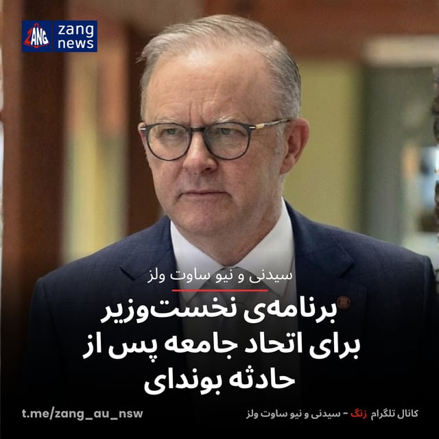 برنامه‌ی نخست‌وزیر برای اتحاد جامعه پس از حادثه بوندای