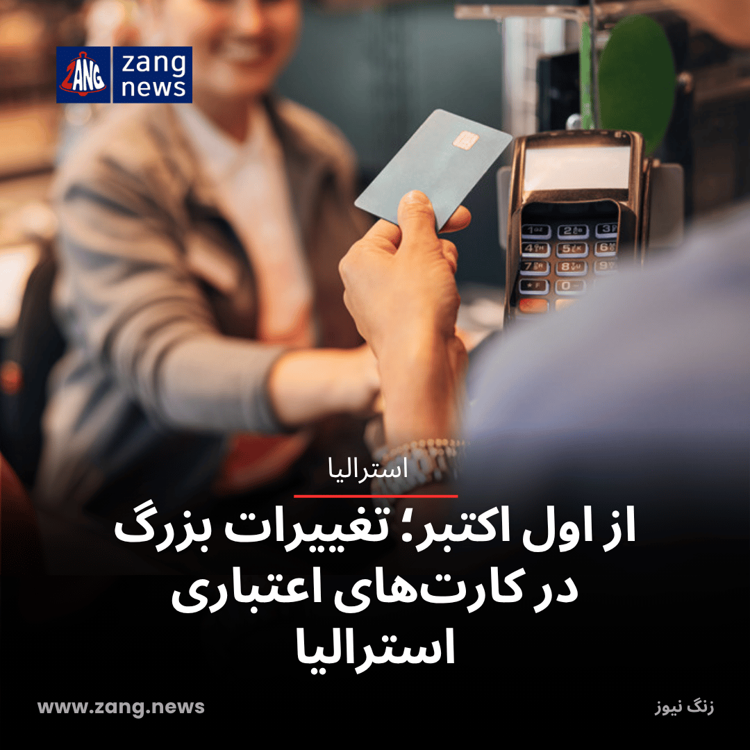 از اول اکتبر؛ تغییرات بزرگ در کارت‌های اعتباری استرالیا