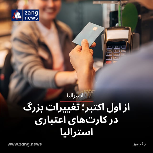 از اول اکتبر؛ تغییرات بزرگ در کارت‌های اعتباری استرالیا