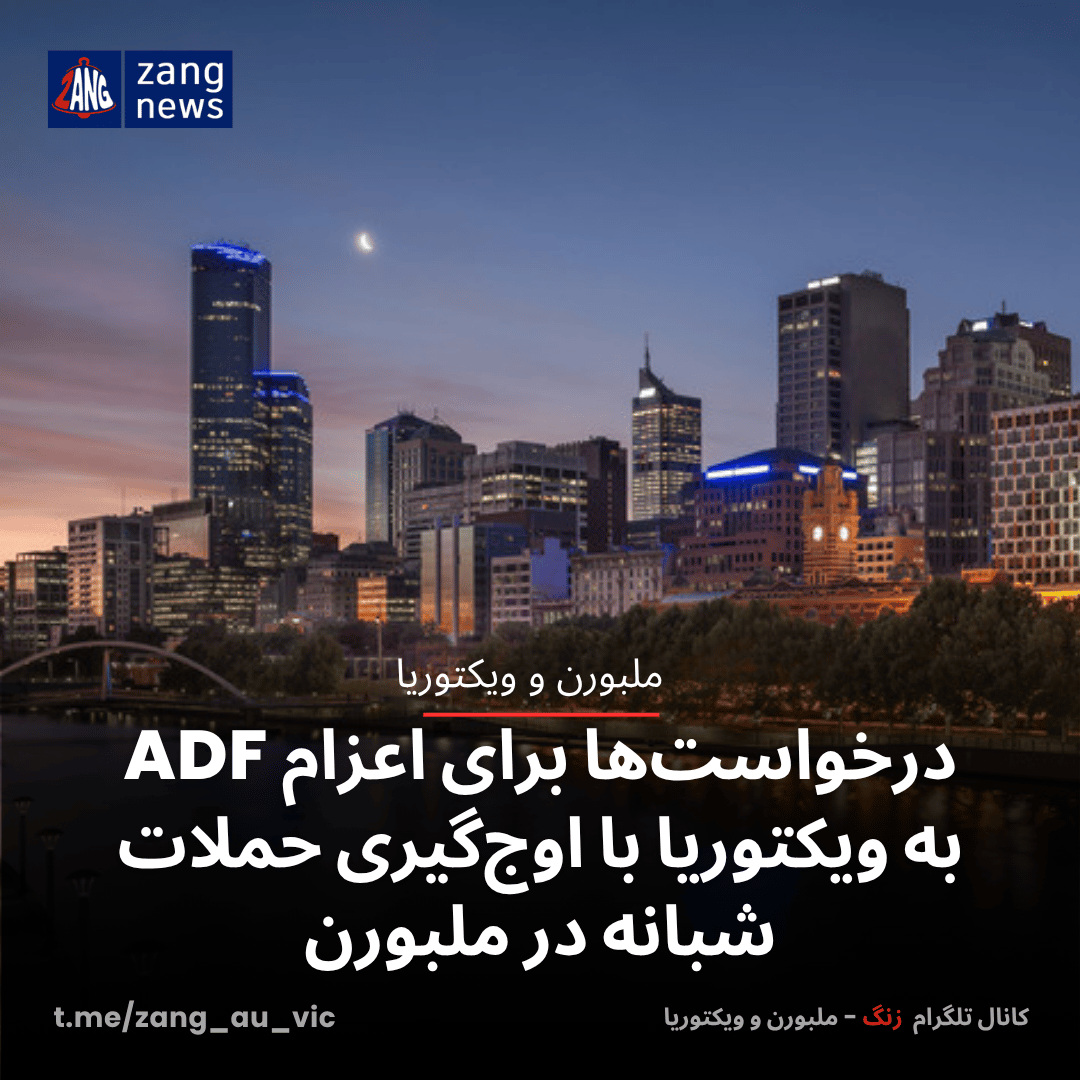 درخواست‌ها برای اعزام ADF به ویکتوریا با اوج‌گیری حملات شبانه در ملبورن