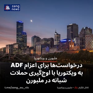 درخواست‌ها برای اعزام ADF به ویکتوریا با اوج‌گیری حملات شبانه در ملبورن