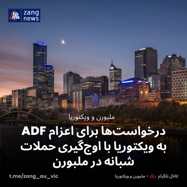 درخواست‌ها برای اعزام ADF به ویکتوریا با اوج‌گیری حملات شبانه در ملبورن