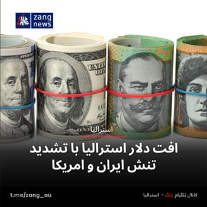 افت دلار استرالیا با تشدید تنش ایران و امریکا