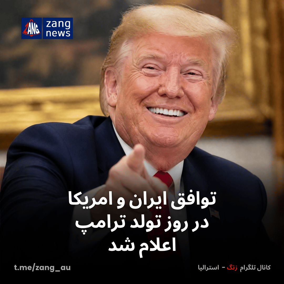 توافق ایران و امریکا در روز تولد ترامپ اعلام شد