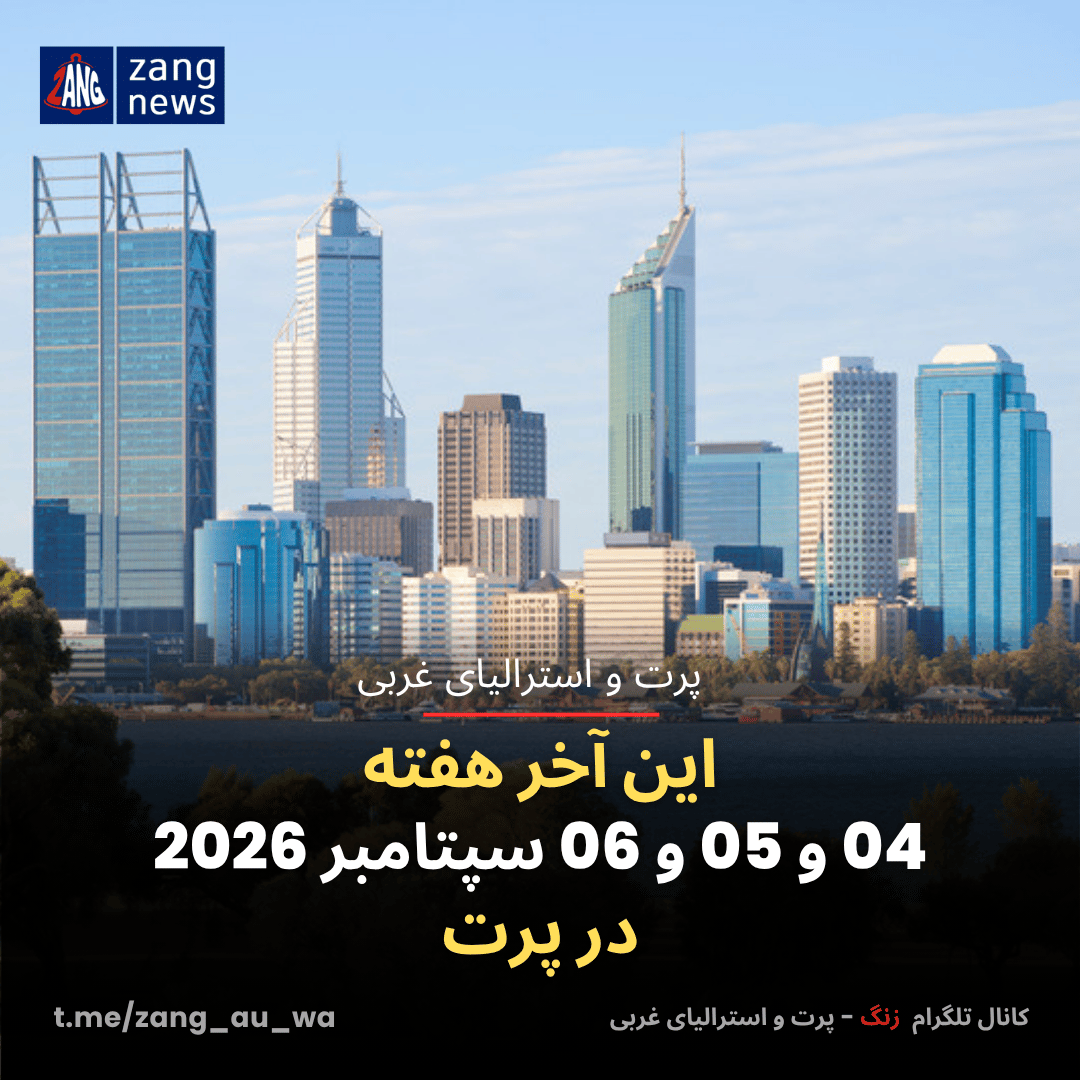 این آخر هفته 04 و 05 و 06 سپتامبر 2026 در پرت