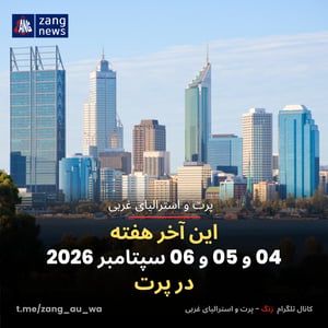 این آخر هفته 04 و 05 و 06 سپتامبر 2026 در پرت