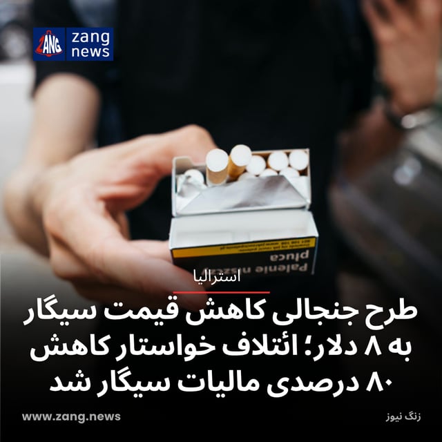 طرح جنجالی کاهش قیمت سیگار به ۸ دلار؛ ائتلاف خواستار کاهش ۸۰ درصدی مالیات سیگار شد