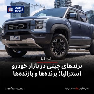 برندهای چینی در بازار خودرو استرالیا؛ برنده‌ها و بازنده‌ها