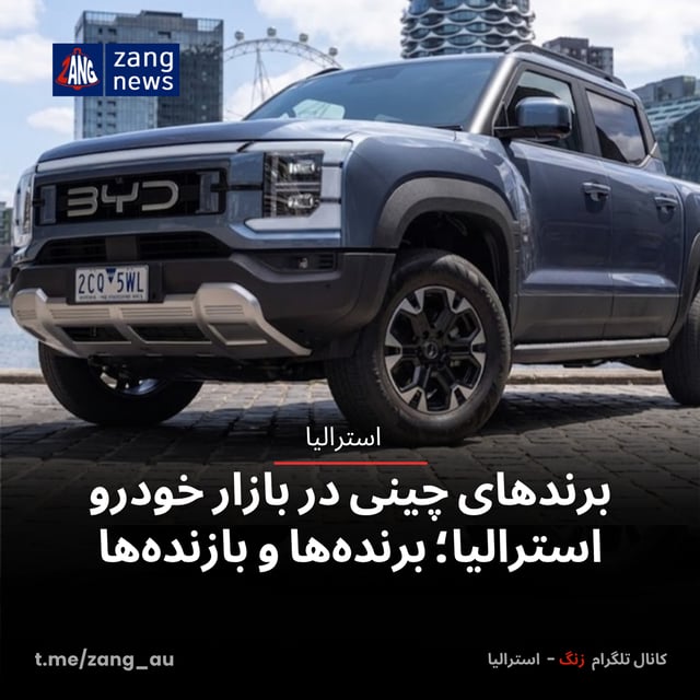برندهای چینی در بازار خودرو استرالیا؛ برنده‌ها و بازنده‌ها