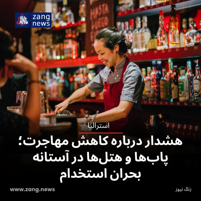 هشدار درباره کاهش مهاجرت؛ پاب‌ها و هتل‌ها در آستانه بحران استخدام