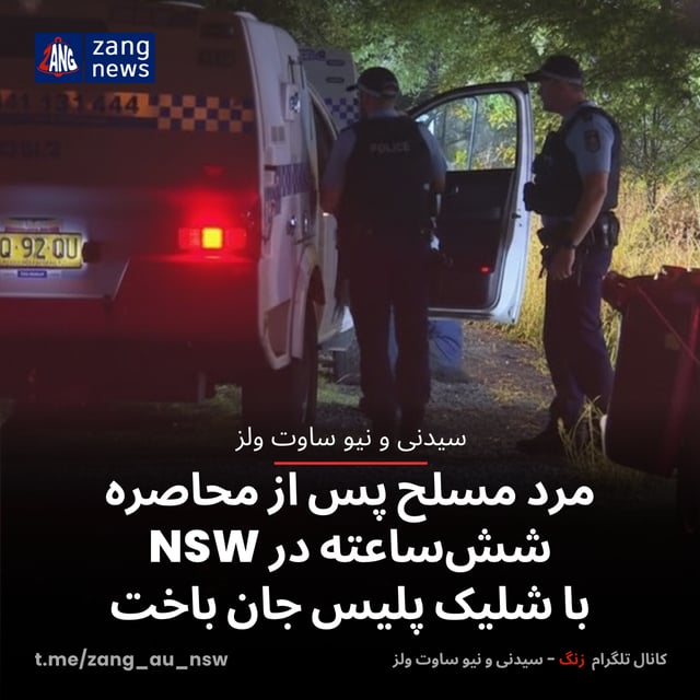 مرد مسلح پس از محاصره شش‌ساعته در NSW با شلیک پلیس جان باخت