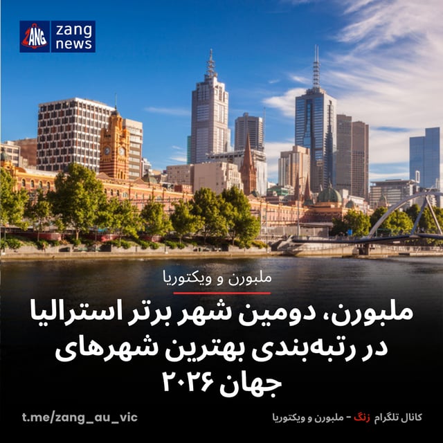 ملبورن، دومین شهر برتر استرالیا در رتبه‌بندی بهترین شهرهای جهان ۲۰۲۶