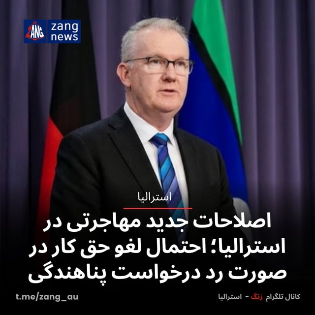 اصلاحات جدید مهاجرتی در استرالیا؛ احتمال لغو حق کار در صورت رد درخواست پناهندگی