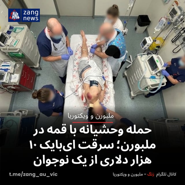 حمله وحشیانه با قمه در ملبورن؛ سرقت ای‌بایک ۱۰ هزار دلاری از یک نوجوان