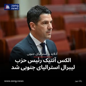 الکس آنتیک رئیس حزب لیبرال استرالیای جنوبی شد
