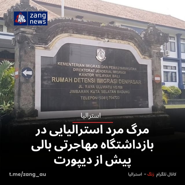 مرگ مرد استرالیایی در بازداشتگاه مهاجرتی بالی پیش از دیپورت