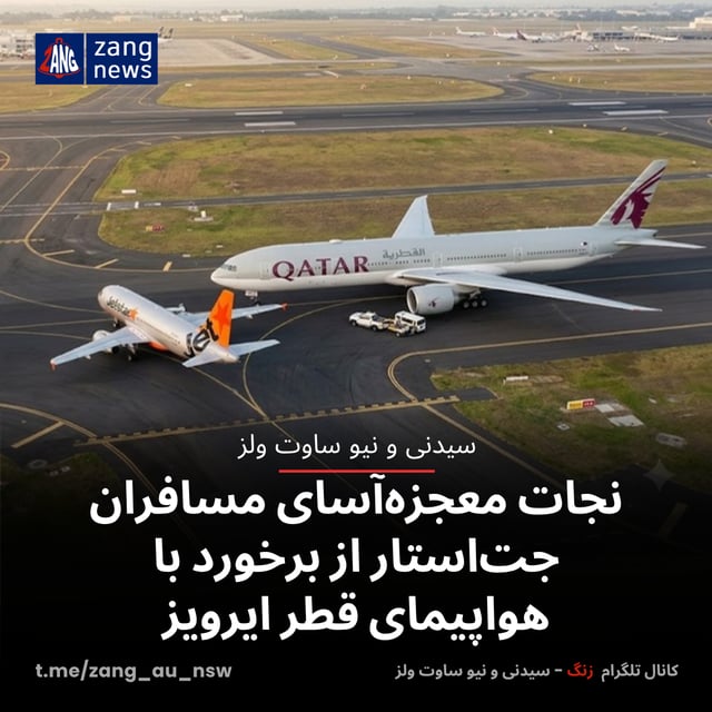 نجات معجزه‌آسای مسافران جت‌استار از برخورد با هواپیمای خالی قطر ایرویز