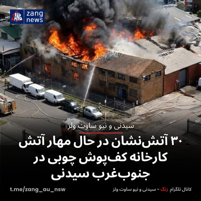 ۳۰ آتش‌نشان در حال مهار آتش کارخانه کف‌پوش چوبی در جنوب‌غرب سیدنی