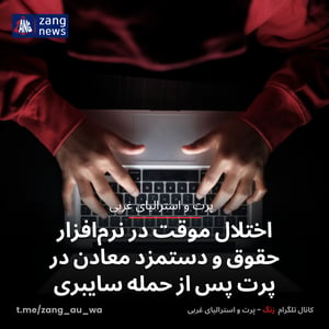 اختلال موقت در نرم‌افزار حقوق و دستمزد معادن در پرت پس از حمله سایبری