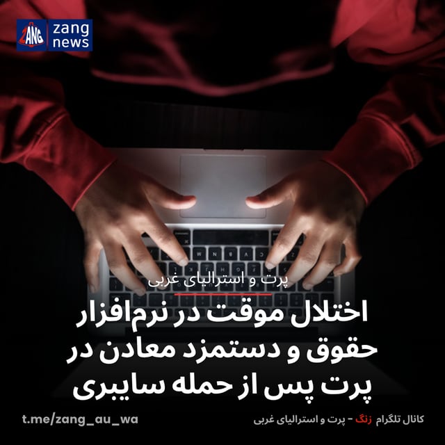 اختلال موقت در نرم‌افزار حقوق و دستمزد معادن در پرت پس از حمله سایبری