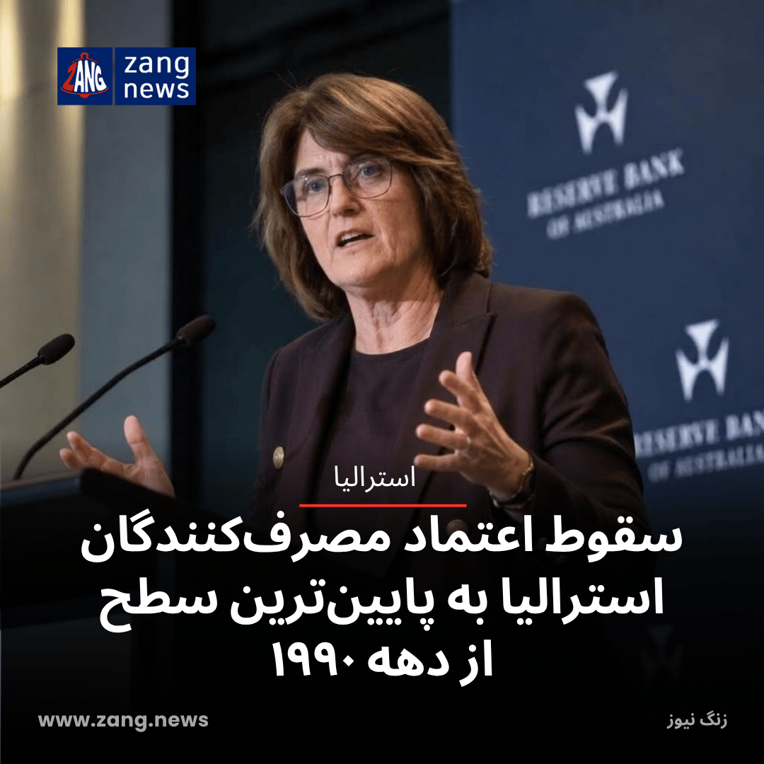سقوط اعتماد مصرف‌کنندگان استرالیا به پایین‌ترین سطح از دهه ۱۹۹۰