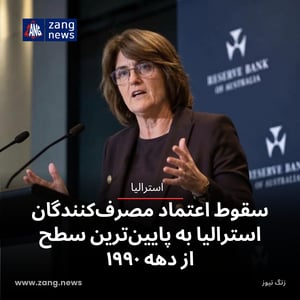 سقوط اعتماد مصرف‌کنندگان استرالیا به پایین‌ترین سطح از دهه ۱۹۹۰
