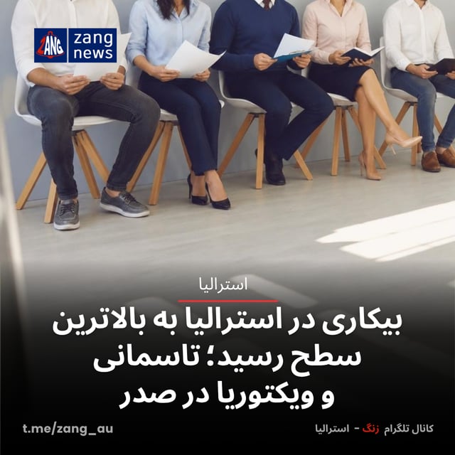 بیکاری در استرالیا به بالاترین سطح رسید؛ تاسمانی و ویکتوریا در صدر