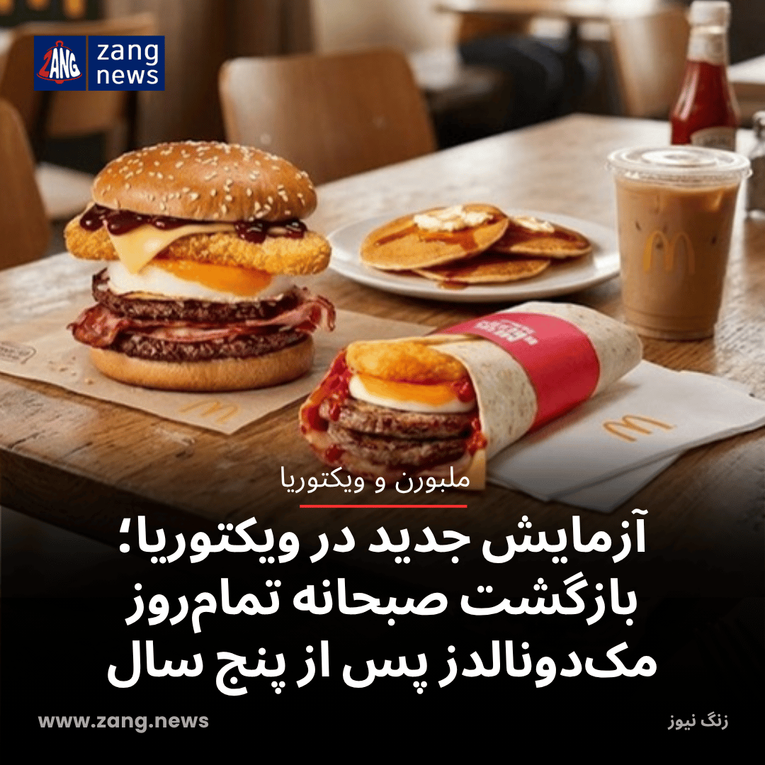 آزمایش جدید در ویکتوریا؛ بازگشت صبحانه تمام‌روز مک‌دونالدز پس از پنج سال