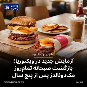 آزمایش جدید در ویکتوریا؛ بازگشت صبحانه تمام‌روز مک‌دونالدز پس از پنج سال