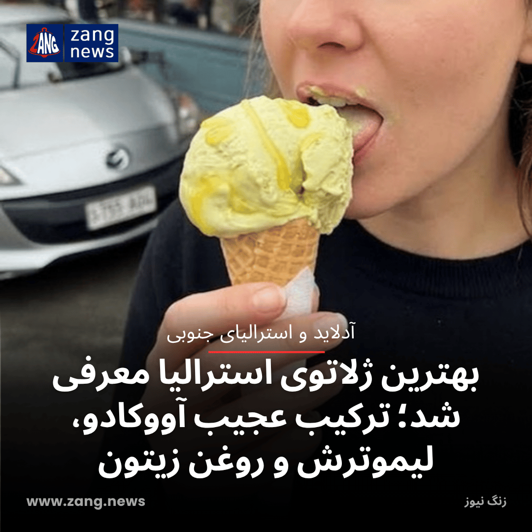 بهترین ژلاتوی استرالیا معرفی شد؛ ترکیب عجیب آووکادو، لیموترش و روغن زیتون